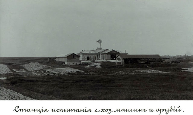 1902 год. Станция испытания сельскохозяйственных машин и орудий