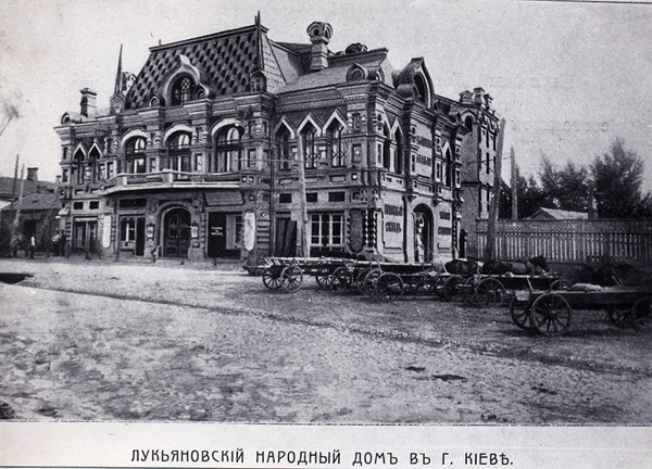 Лукьяновский народный дом в начале 20 века