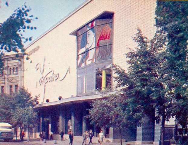 1970-е годы. Кинотеатр Украина на улице Городецкого (Карла Маркса)