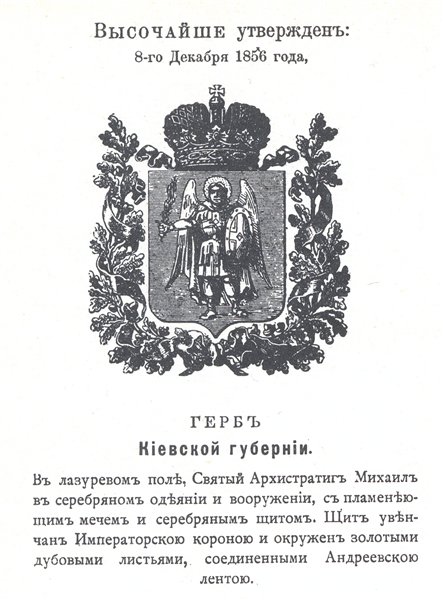 Герб Киевской Губернии в 1856 году