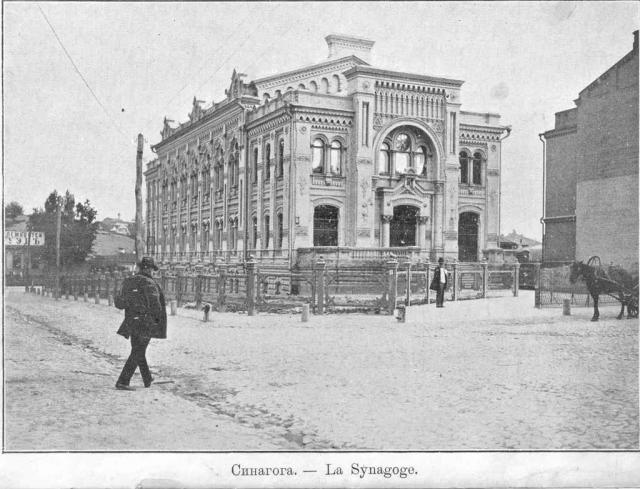 Центральная синагога Киева в начале 20 века