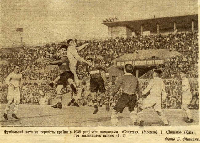 Фото домашнего матча Динамо (Киев) с московским Спартаком в 1938 году