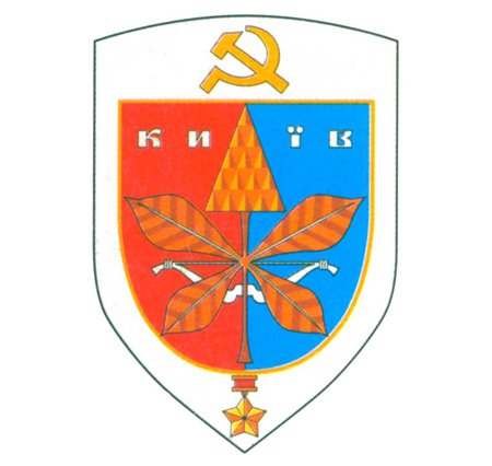 Герб Киева во времена УССР в 1968 году