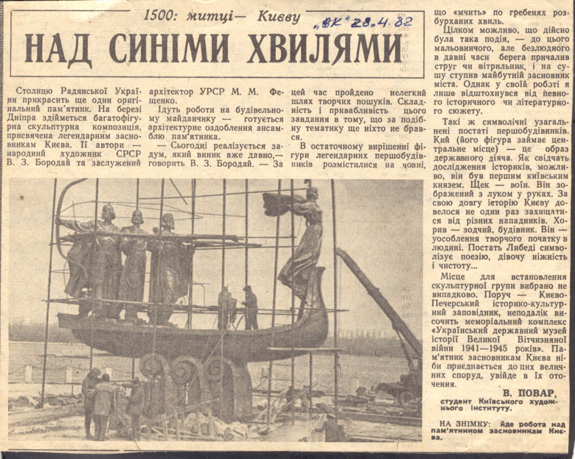 1982 год 25 апреля статья об открытии памятника основателям Киева (газета Вечірній Київ) Кальницкий Статья в Вечернем Киеве об открытии памятника Кию, Щеку, Хориву и Лыбеди в 1982 году