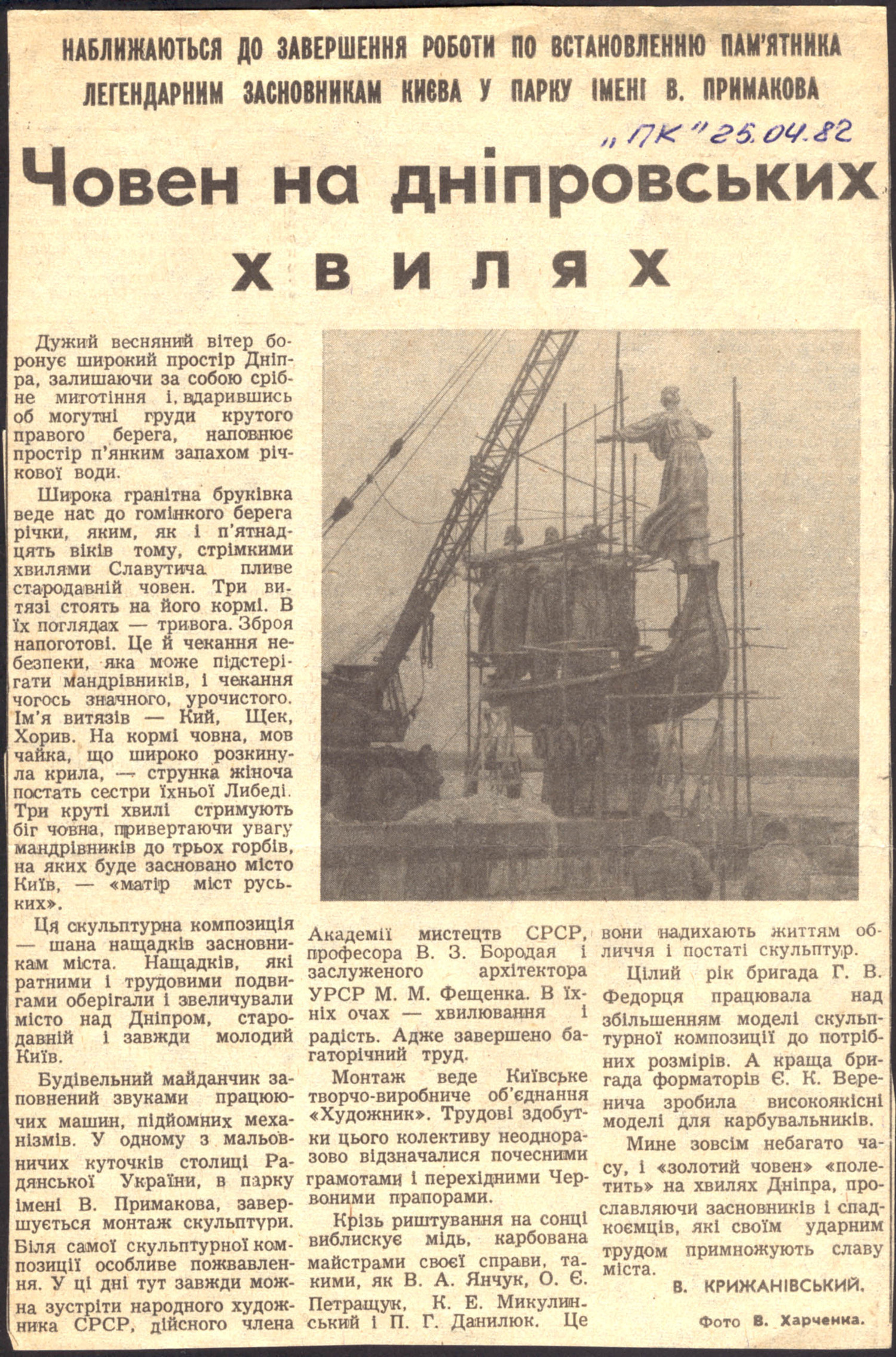 1982 год 25 апреля статья об открытии памятника основателям Киева (газета Прапор комунізму) Кальницкий Репортаж об открытии памятника основателям Киева в газете Знамя Коммунизма в 1982 году