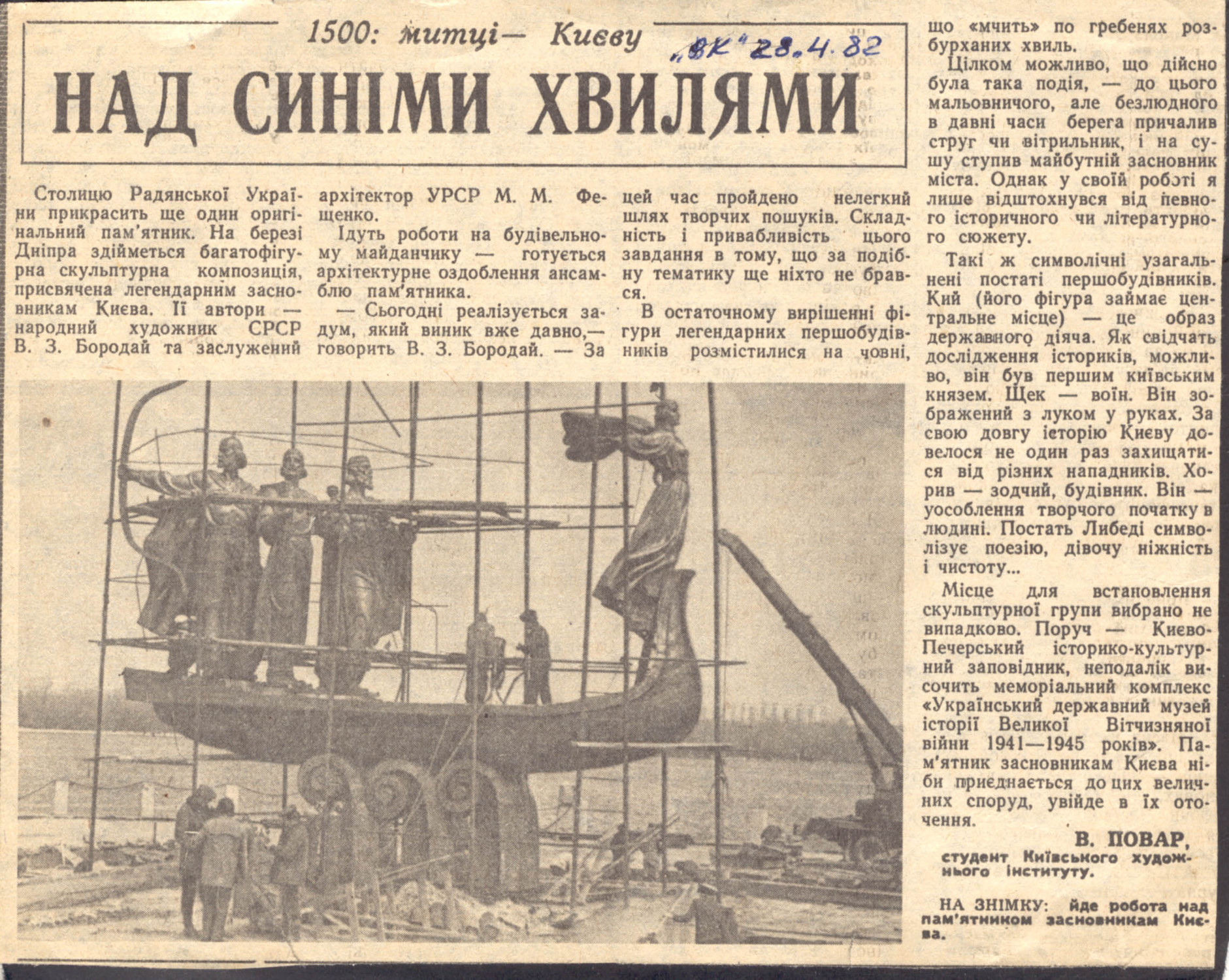 Статья в Вечернем Киеве об открытии памятника Кию, Щеку, Хориву и Лыбеди в 1982 году
