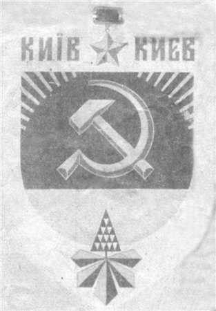 Неутвержденный проект герба Киева в 1982 году, год 1500-летия Киева