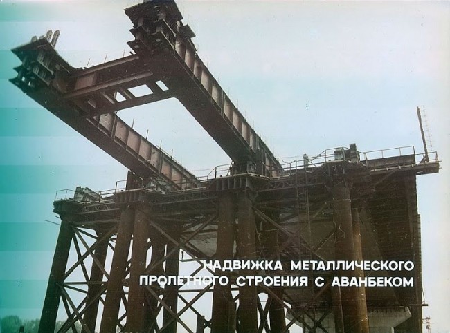 1980-е годы. Южный мост. Надвижка балки жесткости.
