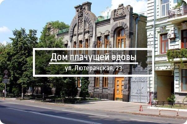 10 знаковых зданий Киева Дом Плачущей Вдовы