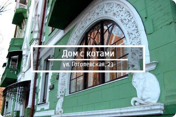 10 знаковых зданий Киева Дом с котами