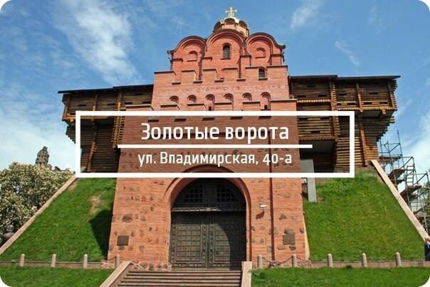 10 знаковых зданий Киева Золотые Ворота