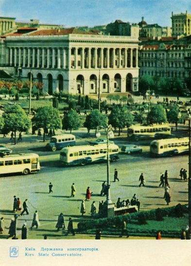 Киев на открытках. 1964 год. Государственная консерватория