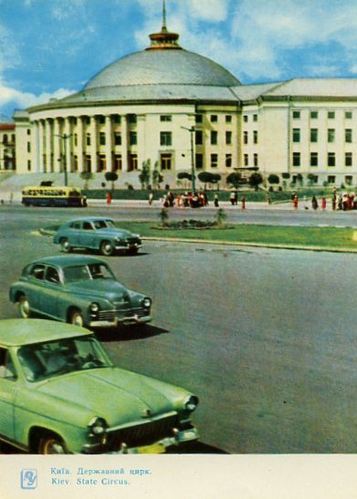 Киев на открытках. 1964 год. Государственный цирк