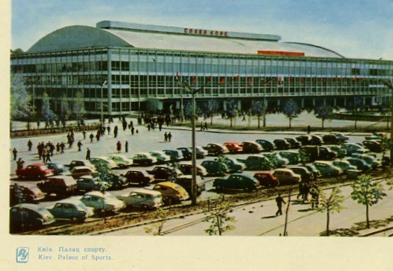 Киев на открытках. 1964 год. Дворец спорта
