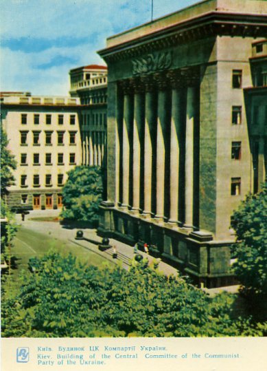 Киев на открытках. 1964 год. Дом ЦК Компартии Украины (нынешняя администрация президента)
