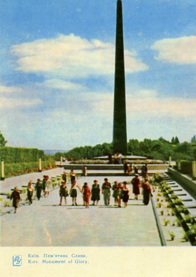 Киев на открытках. 1964 год. Памятник славы