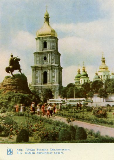 Киев на открытках. 1964 год. Площадь Богдана Хмельницкого (ныне Софийская)