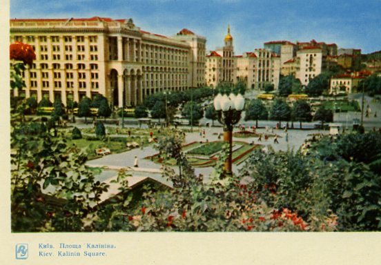 Киев на открытках. 1964 год. Площадь Калинина (ныне Независимости)