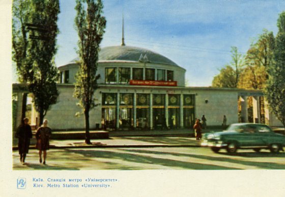 Киев на открытках. 1964 год. Станция метро Университет