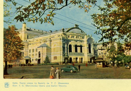 Киев на открытках. 1964 год. Театр оперы и балета