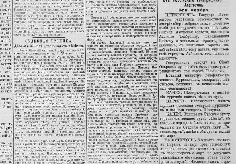 Матеріали процесу над Гребньовим у розділі «Судова хроніка», «Киевлянин» від 4 листопада 1898 року﻿