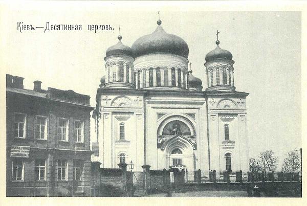 Десятинна церква, зруйнована у 1928-36 роках. Тут наприкінці ХІХ ст. співав залізничний хор Москальова