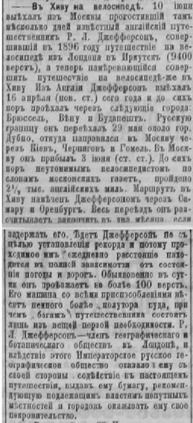 Повідомлення про пригоди Р. Л. Джефферсона, «Киевлянин» від 17 червня 1898 року﻿