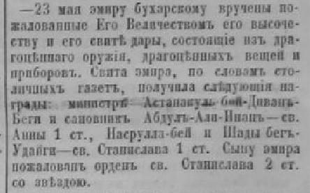 Повідомлення про царські милості й подарунки еміру та його достойникам, «Киевлянин» від 29 травня 1898 р.﻿