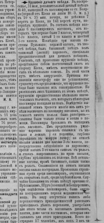 Стаття «Киевлянина» від 2 червня 1898 р. про аварію