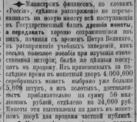 Повідомлення про розпорядження міністра фінансів щодо старовинних монет, «Киевлянин» від 6 жовтня 1899 року﻿